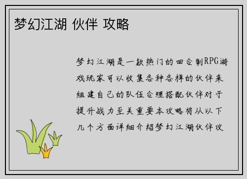 梦幻江湖 伙伴 攻略