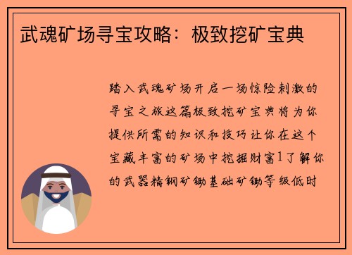 武魂矿场寻宝攻略：极致挖矿宝典