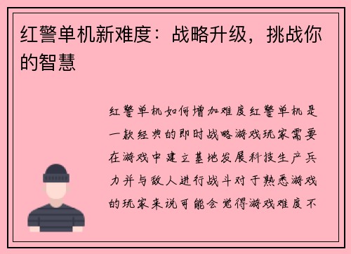 红警单机新难度：战略升级，挑战你的智慧