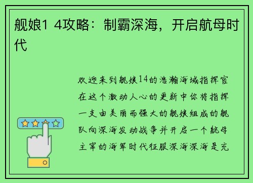 舰娘1 4攻略：制霸深海，开启航母时代