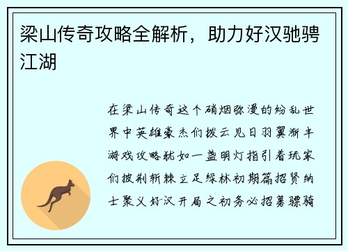 梁山传奇攻略全解析，助力好汉驰骋江湖