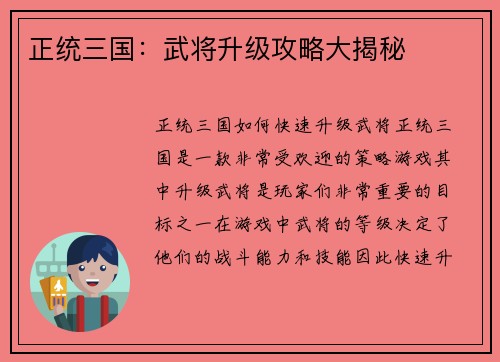 正统三国：武将升级攻略大揭秘