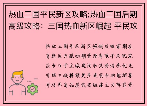 热血三国平民新区攻略;热血三国后期高级攻略：三国热血新区崛起 平民攻略叱咤沙场