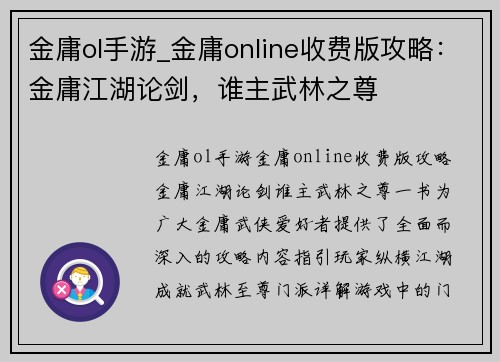 金庸ol手游_金庸online收费版攻略：金庸江湖论剑，谁主武林之尊