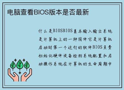 电脑查看BIOS版本是否最新