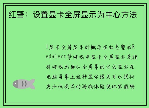 红警：设置显卡全屏显示为中心方法