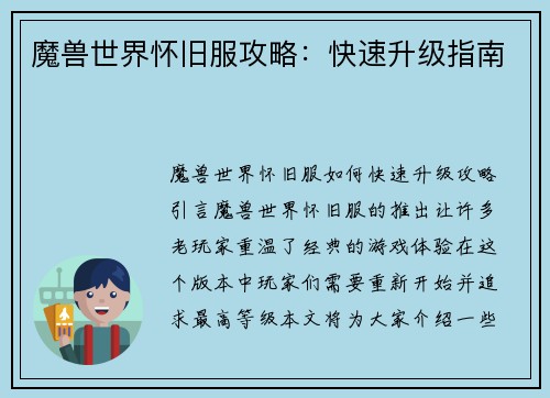 魔兽世界怀旧服攻略：快速升级指南