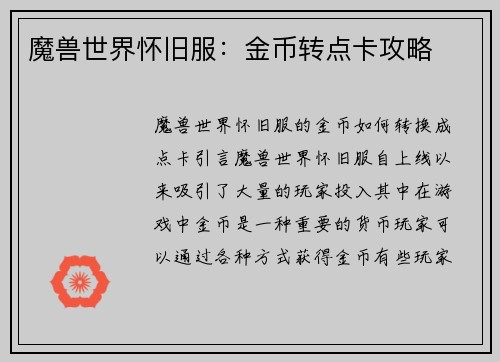 魔兽世界怀旧服：金币转点卡攻略