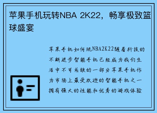 苹果手机玩转NBA 2K22，畅享极致篮球盛宴