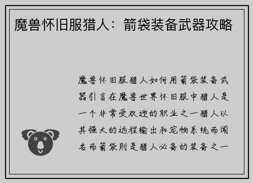 魔兽怀旧服猎人：箭袋装备武器攻略