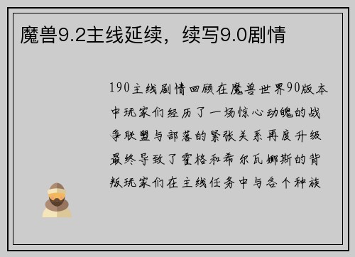 魔兽9.2主线延续，续写9.0剧情