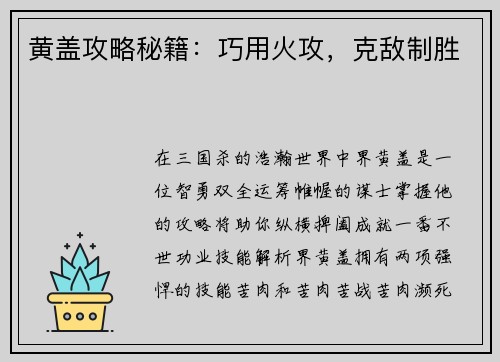 黄盖攻略秘籍：巧用火攻，克敌制胜