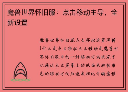 魔兽世界怀旧服：点击移动主导，全新设置