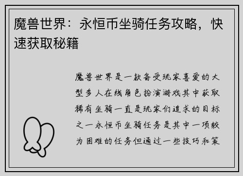 魔兽世界：永恒币坐骑任务攻略，快速获取秘籍