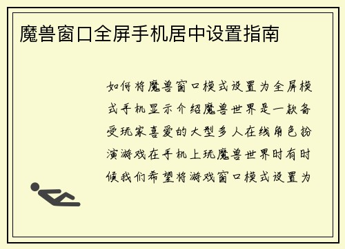 魔兽窗口全屏手机居中设置指南