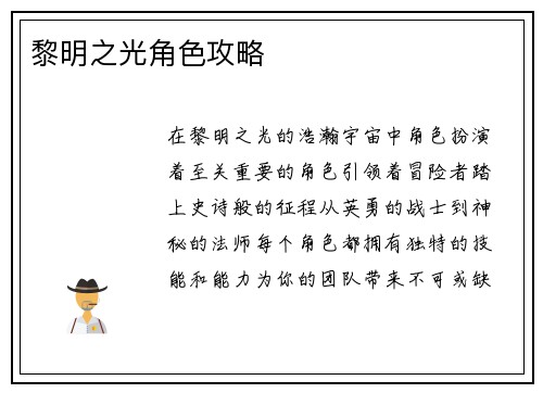 黎明之光角色攻略