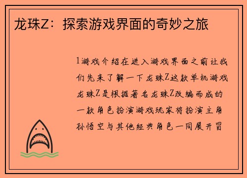 龙珠Z：探索游戏界面的奇妙之旅