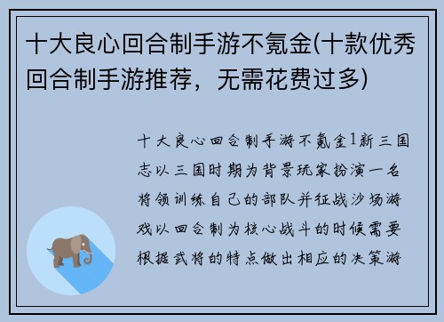 十大良心回合制手游不氪金(十款优秀回合制手游推荐，无需花费过多)