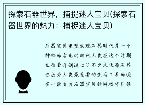 探索石器世界，捕捉迷人宝贝(探索石器世界的魅力：捕捉迷人宝贝)